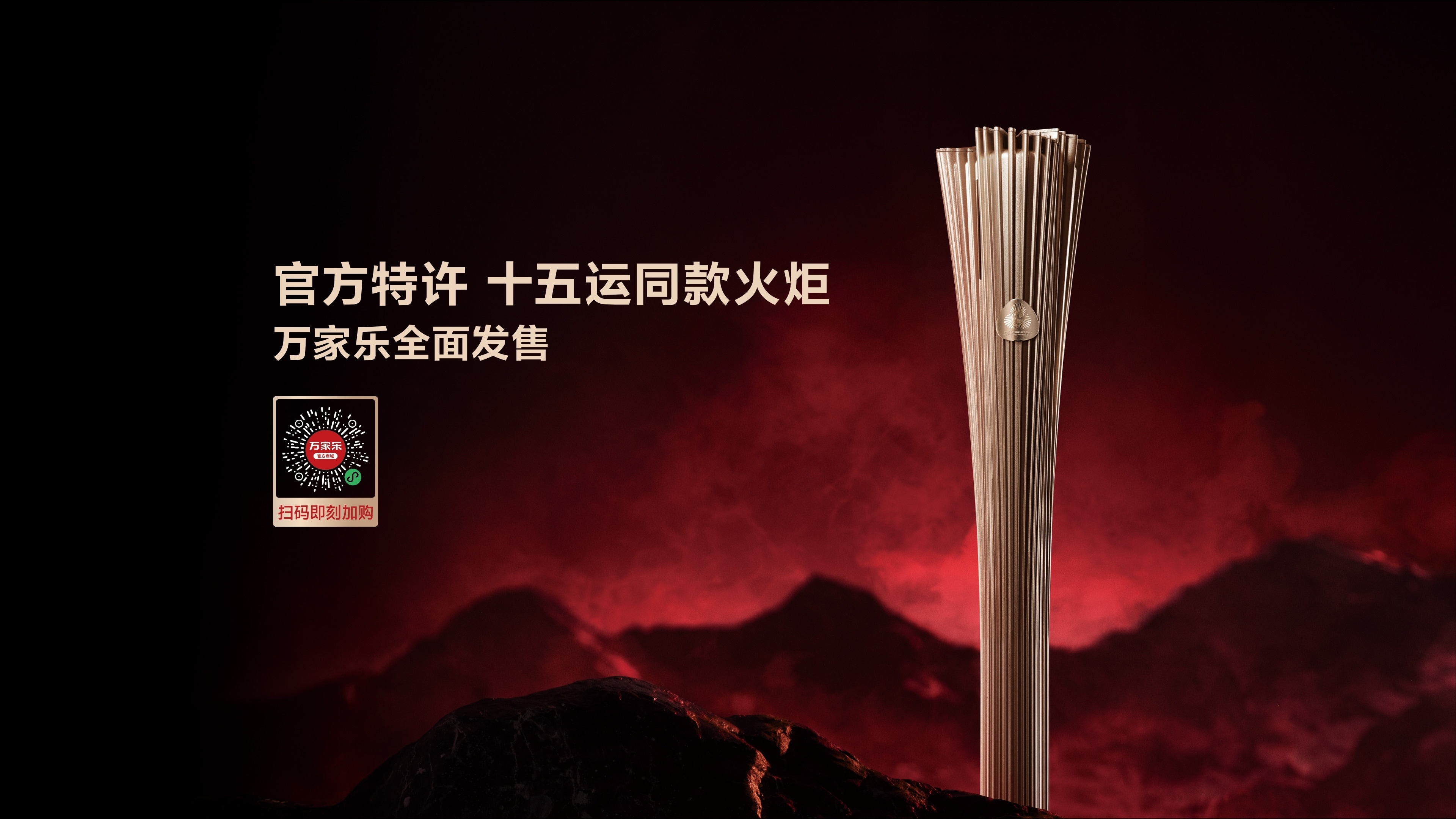 官方特許十五運同款火炬 萬家樂全面發售